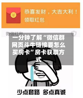 一分钟了解“微信群网页斗牛链接要怎么买房卡”房卡获取方式-第3张图片