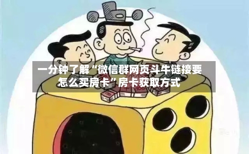 一分钟了解“微信群网页斗牛链接要怎么买房卡	”房卡获取方式-第2张图片