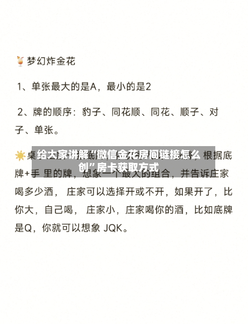 给大家讲解“微信金花房间链接怎么创”房卡获取方式-第2张图片