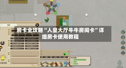 房卡全攻略“人皇大厅牛牛房间卡”详细房卡使用教程-第3张图片