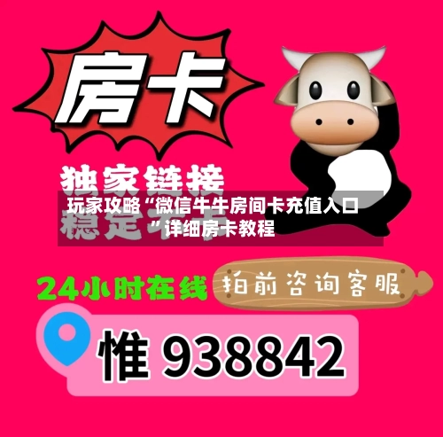 玩家攻略“微信牛牛房间卡充值入口”详细房卡教程-第2张图片