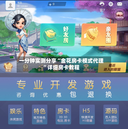 一分钟实测分享“金花房卡模式代理”详细房卡教程-第3张图片