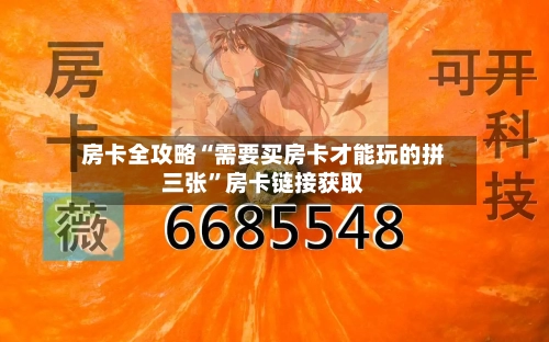 房卡全攻略“需要买房卡才能玩的拼三张	”房卡链接获取-第2张图片