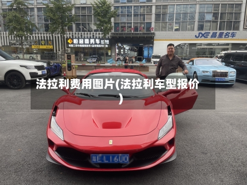 法拉利费用图片(法拉利车型报价)