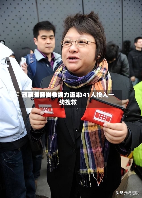 西藏吉隆发布会:近来
已动员各类救援力量2141人投入一线搜救-第2张图片