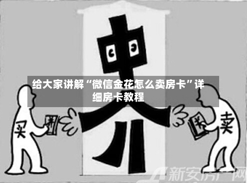给大家讲解“微信金花怎么卖房卡”详细房卡教程