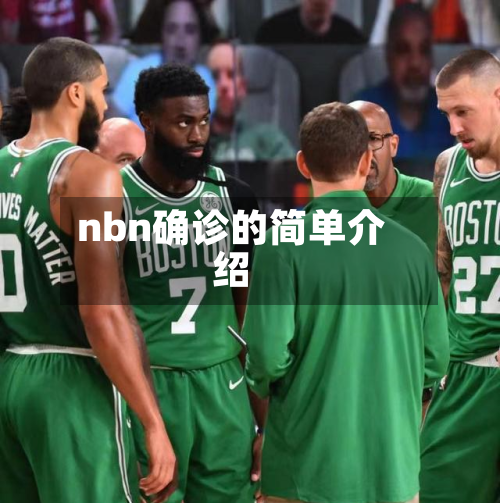 nbn确诊的简单介绍