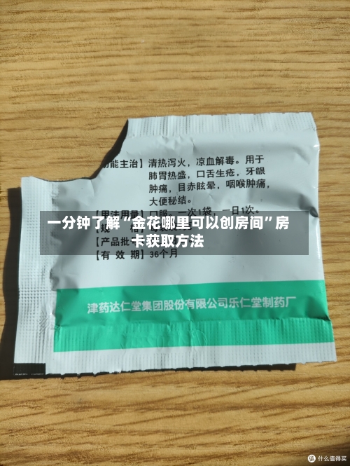 一分钟了解“金花哪里可以创房间”房卡获取方法-第3张图片