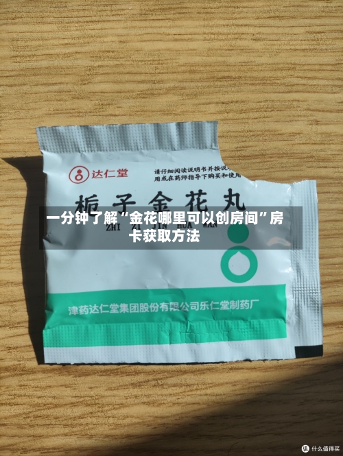 一分钟了解“金花哪里可以创房间”房卡获取方法-第2张图片