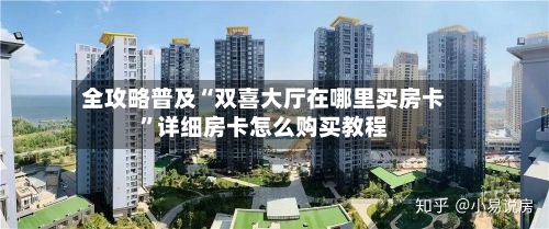 全攻略普及“双喜大厅在哪里买房卡”详细房卡怎么购买教程-第2张图片