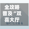 全攻略普及“双喜大厅在哪里买房卡”详细房卡怎么购买教程-第3张图片