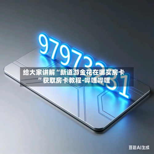 给大家讲解“新道游金花在哪买房卡”获取房卡教程-哔哩哔哩-第3张图片