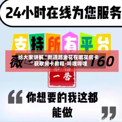 给大家讲解“新道游金花在哪买房卡”获取房卡教程-哔哩哔哩-第2张图片