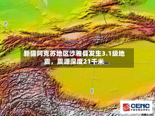 新疆阿克苏地区沙雅县发生3.1级地震，震源深度21千米