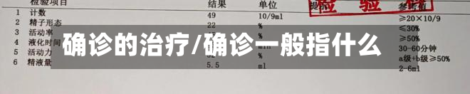 确诊的治疗/确诊一般指什么-第2张图片
