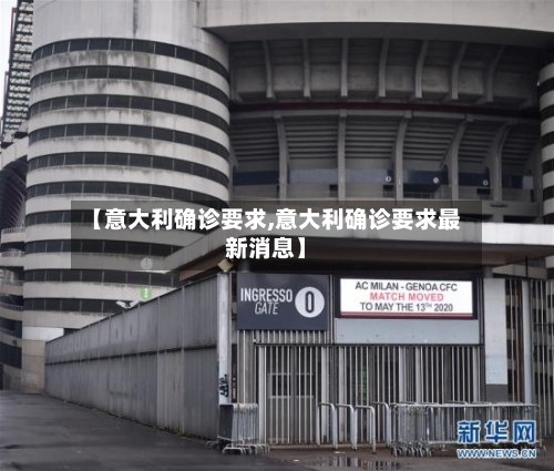 【意大利确诊要求,意大利确诊要求最新消息】