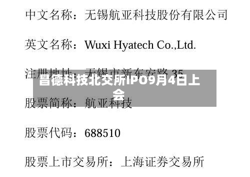 昌德科技北交所IPO9月4日上会