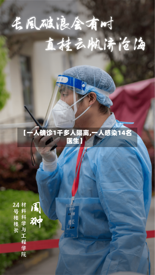 【一人确诊1千多人隔离,一人感染14名医生】