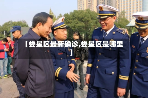 【娄星区最新确诊,娄星区是哪里】-第2张图片