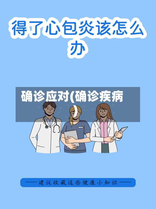 确诊应对(确诊疾病)