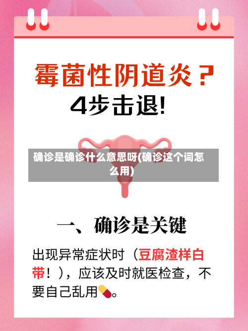 确诊是确诊什么意思呀(确诊这个词怎么用)