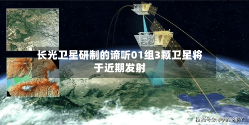 长光卫星研制的谛听01组3颗卫星将于近期发射-第2张图片
