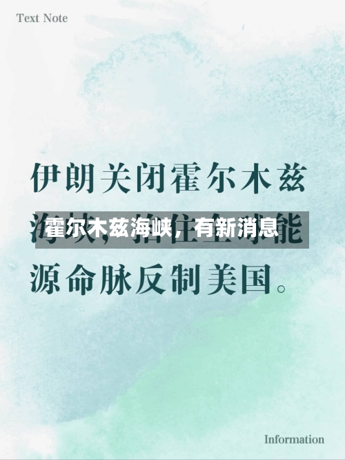 霍尔木兹海峡，有新消息-第3张图片