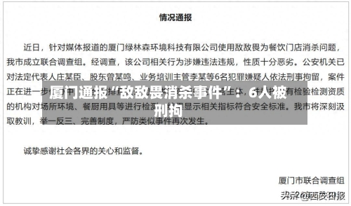 厦门通报“敌敌畏消杀事件”：6人被刑拘-第3张图片