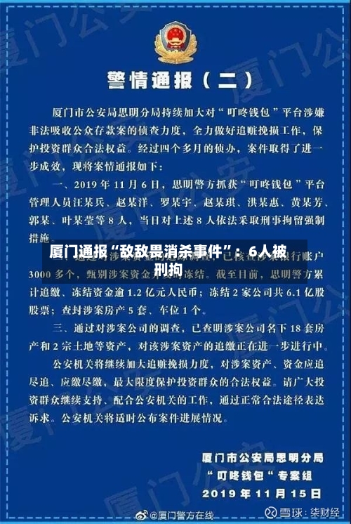 厦门通报“敌敌畏消杀事件	”：6人被刑拘-第2张图片