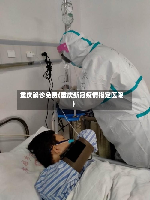 重庆确诊免费(重庆新冠疫情指定医院)