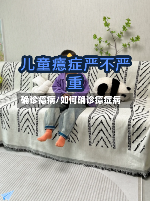 确诊癔病/如何确诊癔症病-第3张图片