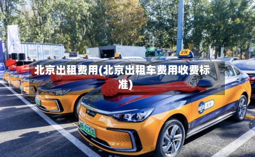 北京出租费用(北京出租车费用收费标准)