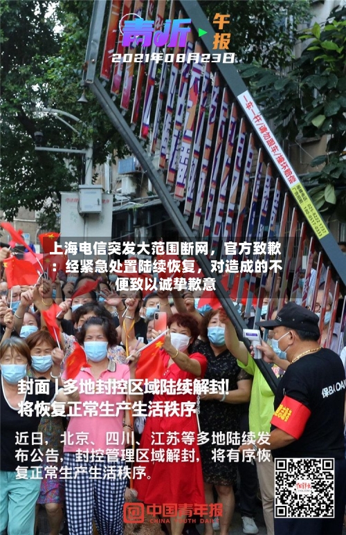 上海电信突发大范围断网，官方致歉：经紧急处置陆续恢复，对造成的不便致以诚挚歉意-第2张图片