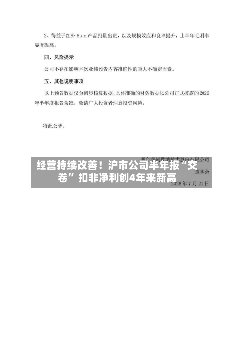 经营持续改善！沪市公司半年报“交卷” 扣非净利创4年来新高-第2张图片