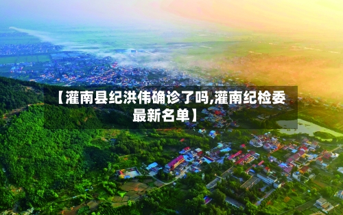 【灌南县纪洪伟确诊了吗,灌南纪检委最新名单】-第2张图片