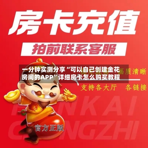一分钟实测分享“可以自己创建金花房间的APP”详细房卡怎么购买教程-第2张图片