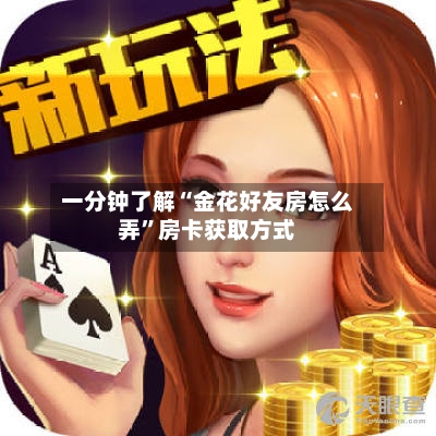 一分钟了解“金花好友房怎么弄”房卡获取方式-第2张图片