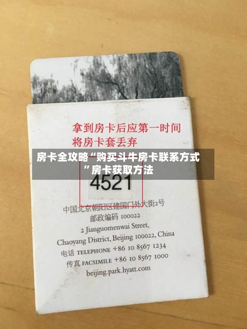 房卡全攻略“购买斗牛房卡联系方式”房卡获取方法-第2张图片
