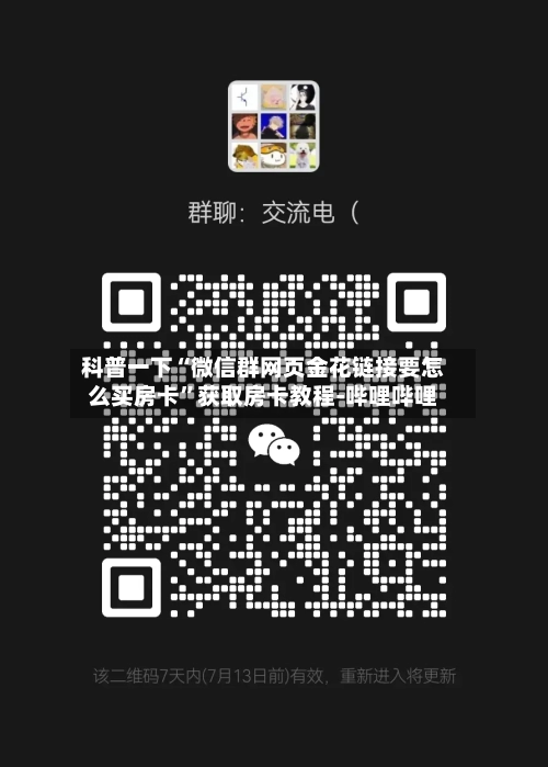 科普一下“微信群网页金花链接要怎么买房卡”获取房卡教程-哔哩哔哩-第3张图片