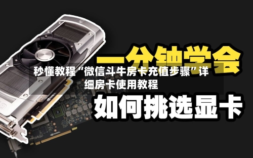 秒懂教程“微信斗牛房卡充值步骤”详细房卡使用教程-第3张图片