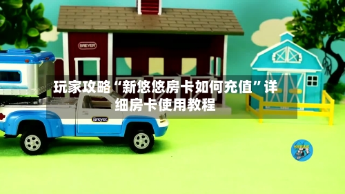 玩家攻略“新悠悠房卡如何充值”详细房卡使用教程-第2张图片