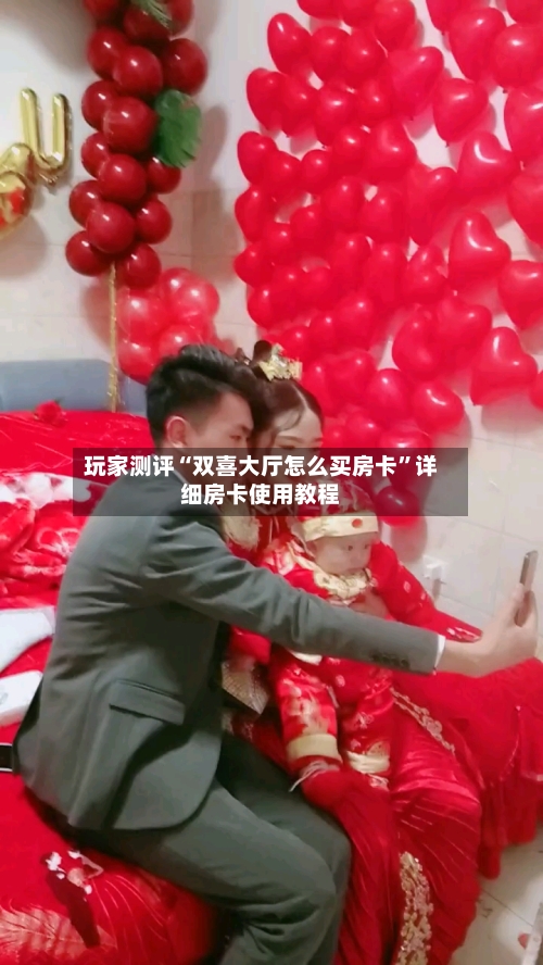 玩家测评“双喜大厅怎么买房卡	”详细房卡使用教程-第3张图片