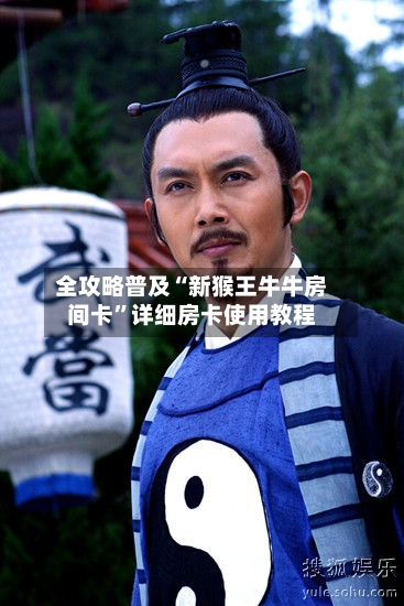 全攻略普及“新猴王牛牛房间卡”详细房卡使用教程-第3张图片
