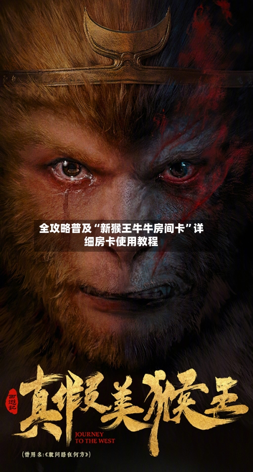 全攻略普及“新猴王牛牛房间卡”详细房卡使用教程-第2张图片