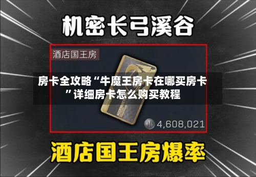 房卡全攻略“牛魔王房卡在哪买房卡”详细房卡怎么购买教程-第3张图片