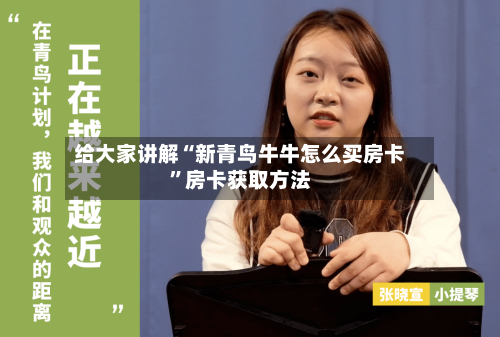 给大家讲解“新青鸟牛牛怎么买房卡”房卡获取方法-第2张图片