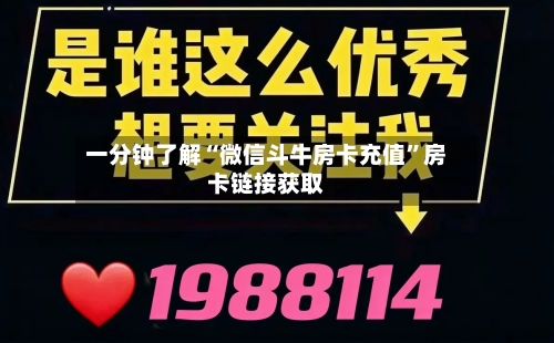 一分钟了解“微信斗牛房卡充值”房卡链接获取-第3张图片