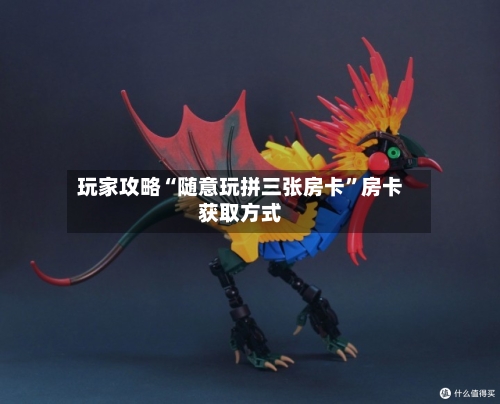玩家攻略“随意玩拼三张房卡	”房卡获取方式-第2张图片