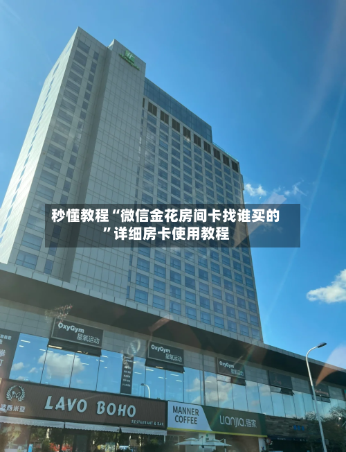 秒懂教程“微信金花房间卡找谁买的”详细房卡使用教程-第2张图片