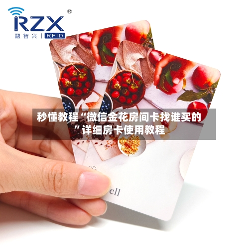 秒懂教程“微信金花房间卡找谁买的	”详细房卡使用教程-第3张图片